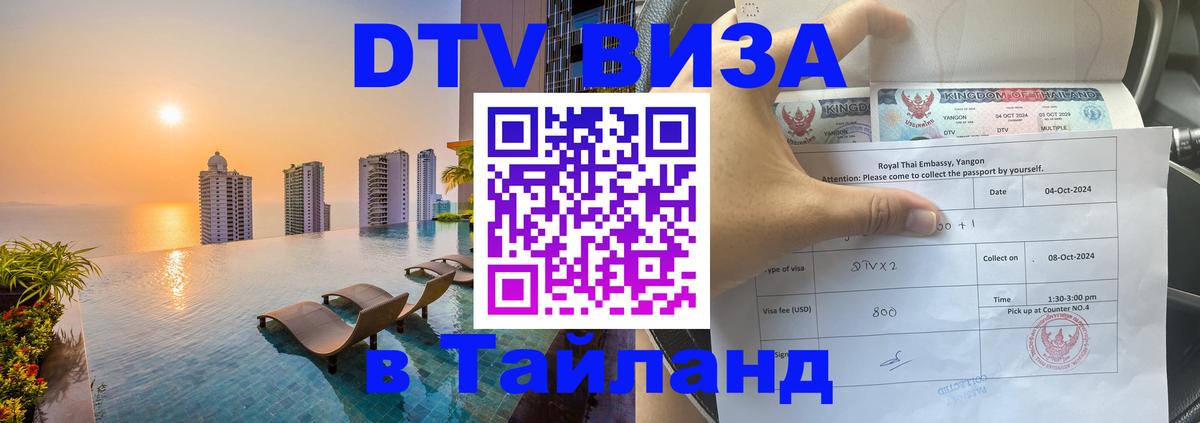 DTV Виза в Тайланд для россиян 