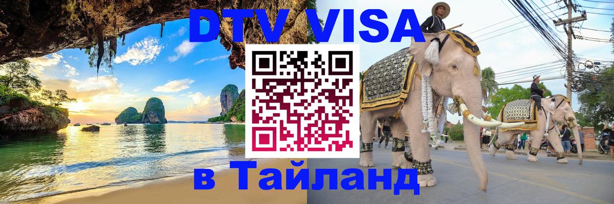 VISA в Тайланд для удалёнщиков 